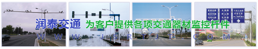 揚州潤泰交通器材有限公司 監控桿|道路監控桿|紅綠燈桿|交通信號燈桿|標志牌桿-揚州潤泰交通器材有限公司
